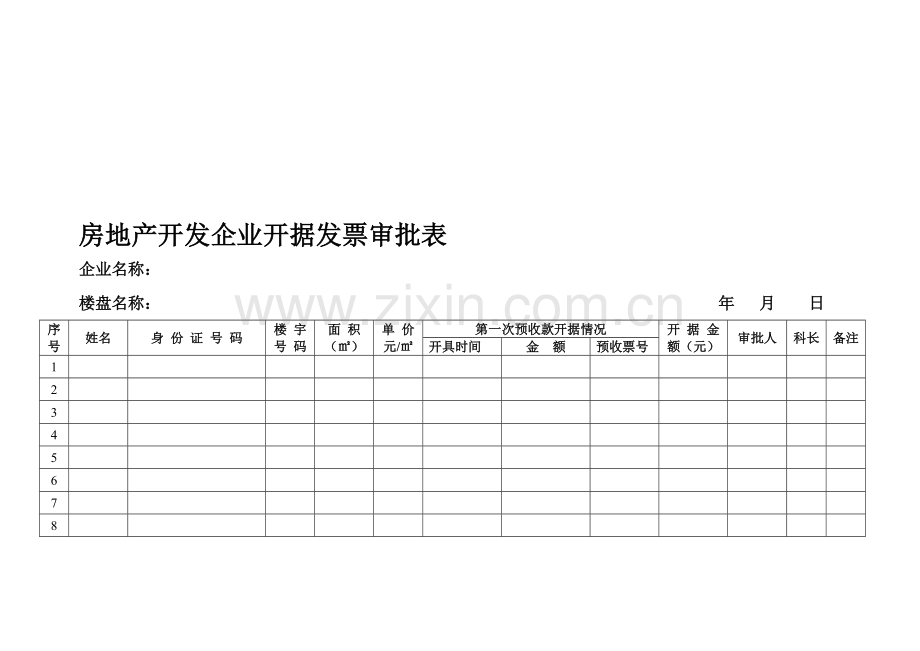 房地产开发企业开据发票审批.doc_第1页