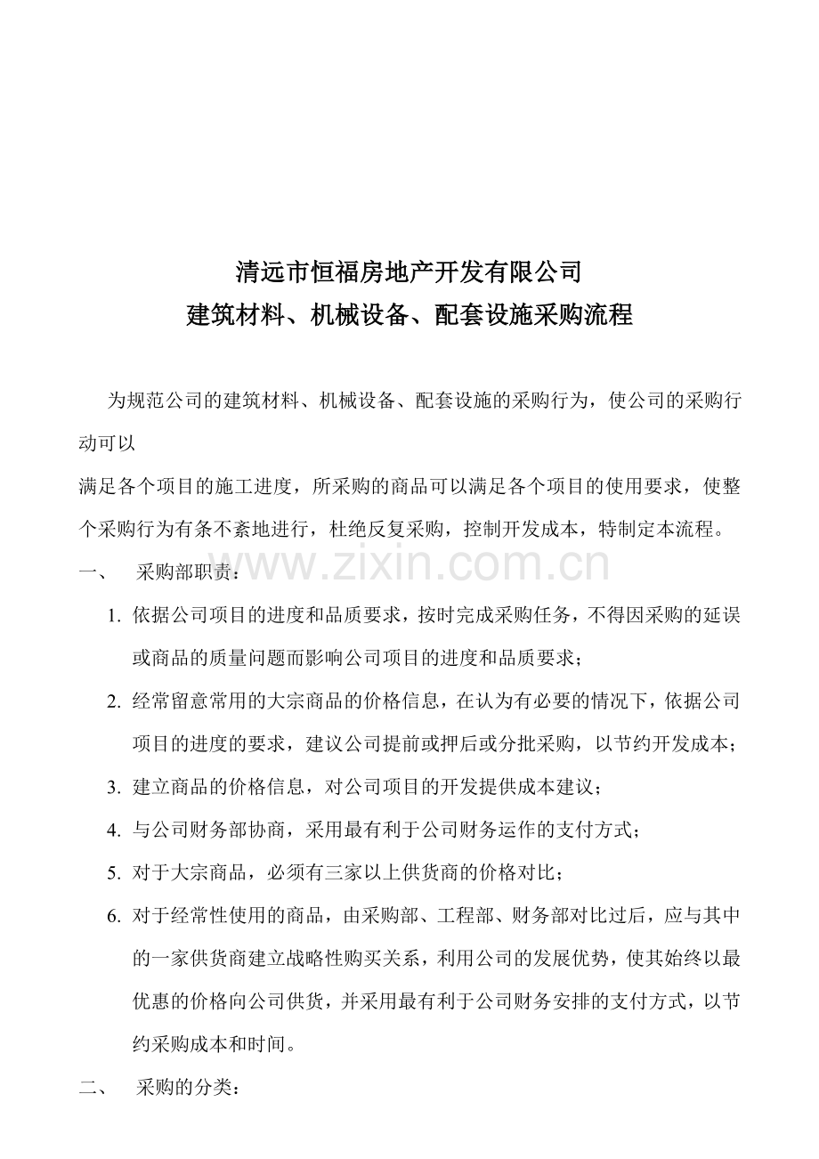 清远市恒福房地产开发有限公司----建筑材料、机械设备、配套设施采购流程.doc_第1页