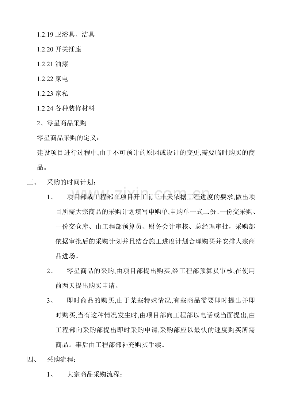 清远市恒福房地产开发有限公司----建筑材料、机械设备、配套设施采购流程.doc_第3页