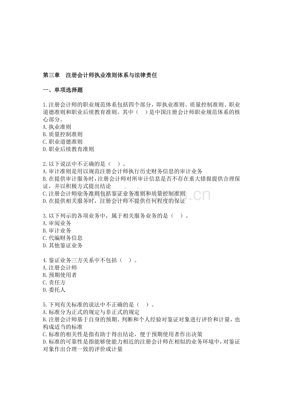 第三章注册会计师执业准则体系与法律责任.doc_第1页