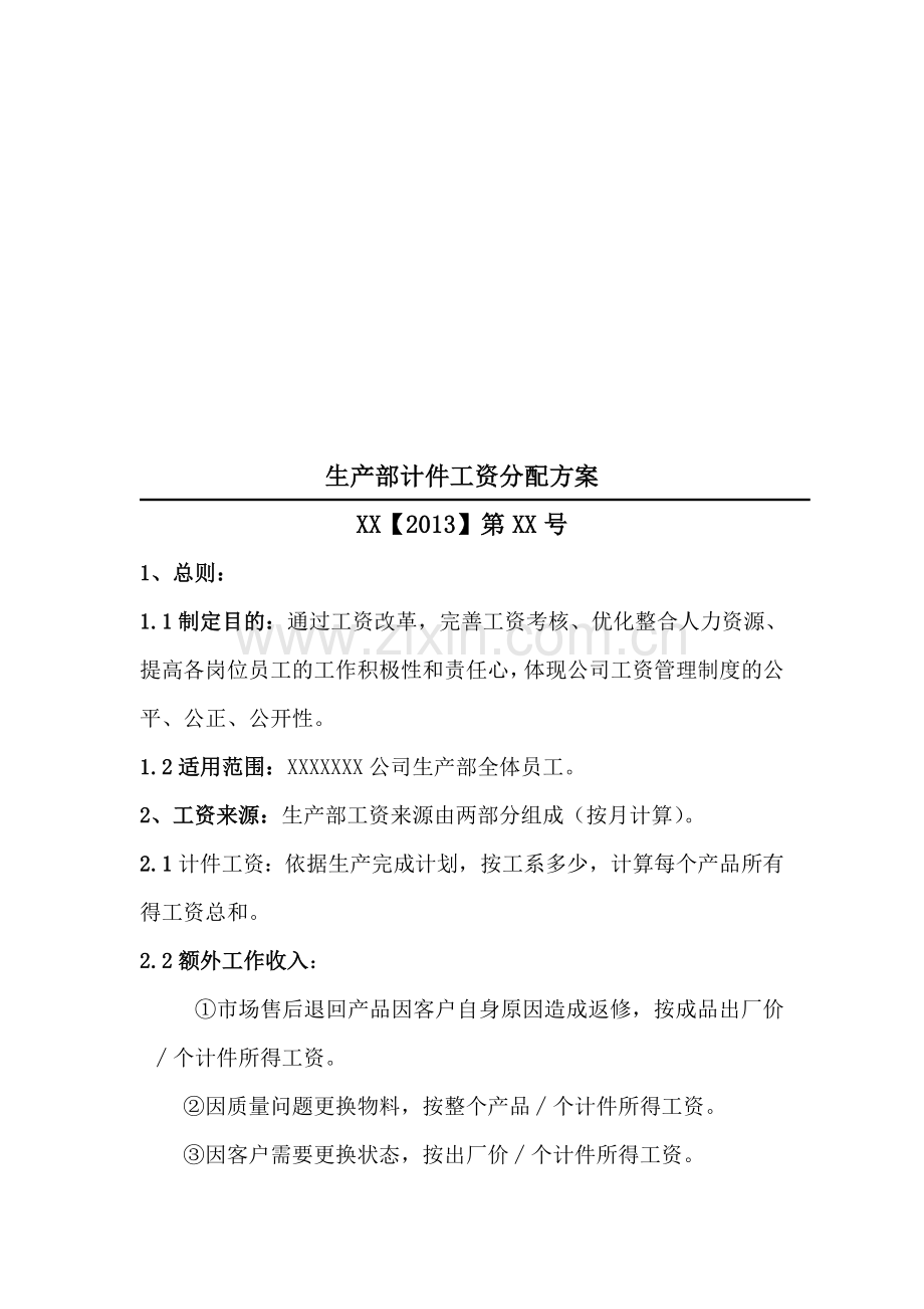 生产部计件工资分配方案.doc_第1页