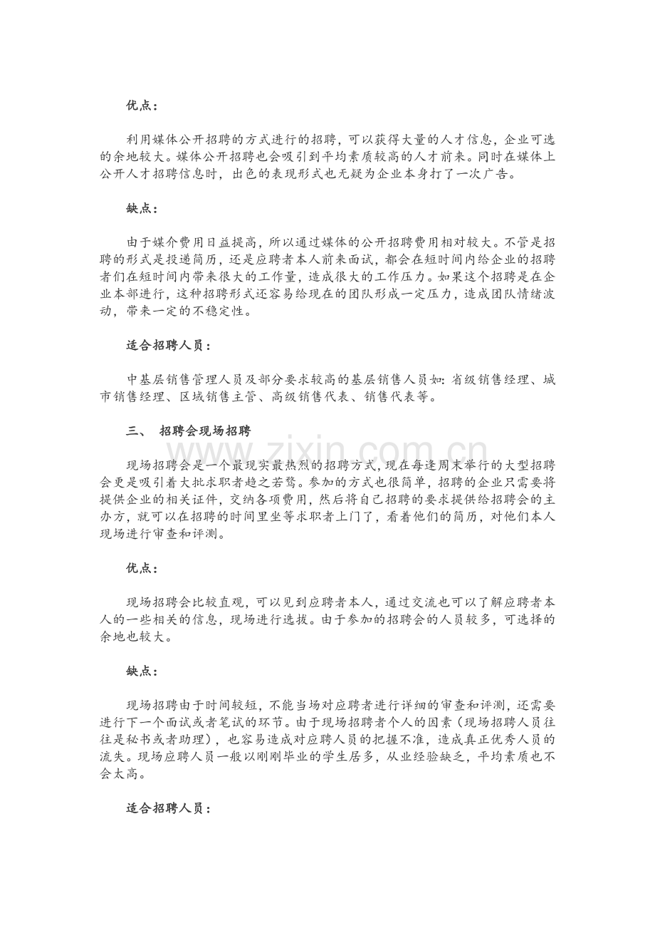 企业招聘途径的优缺点分析.doc_第2页