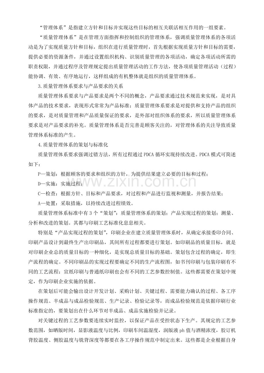 导入ISO-9001质量管理体系-促进印刷生产过程标准化的建立与实施.doc_第2页