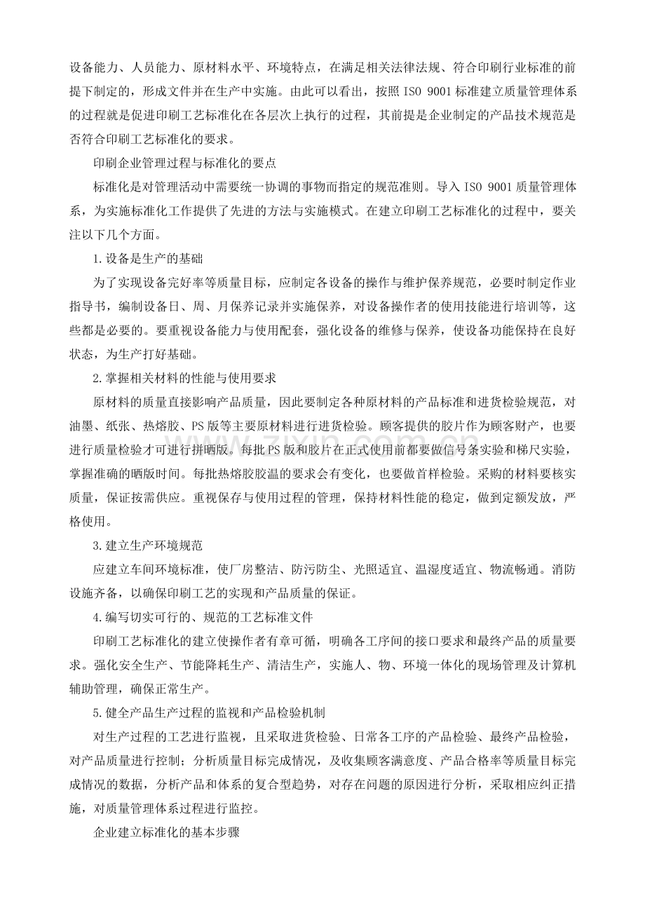 导入ISO-9001质量管理体系-促进印刷生产过程标准化的建立与实施.doc_第3页