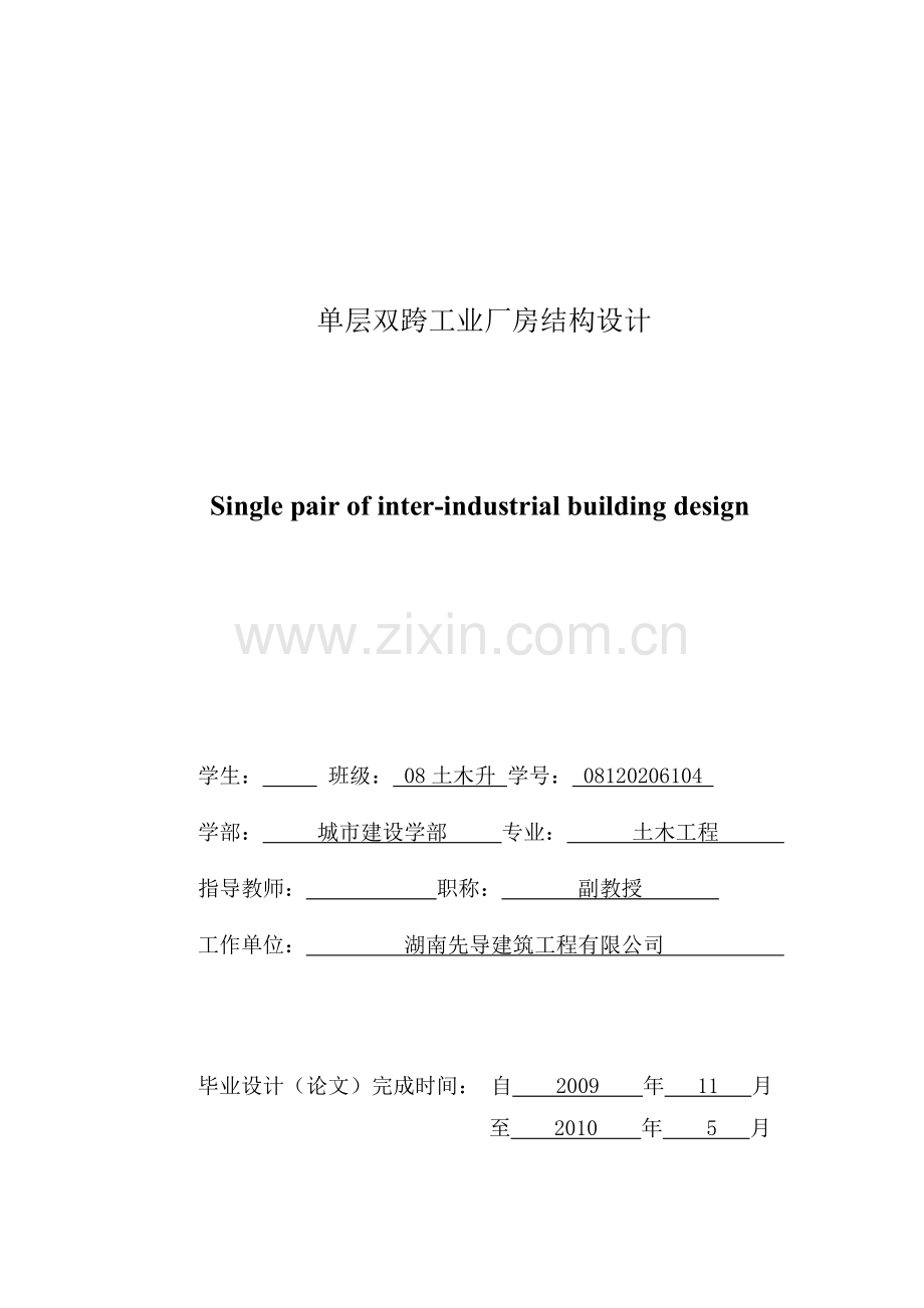 单层工业厂房结构设计(毕业论文).doc_第2页