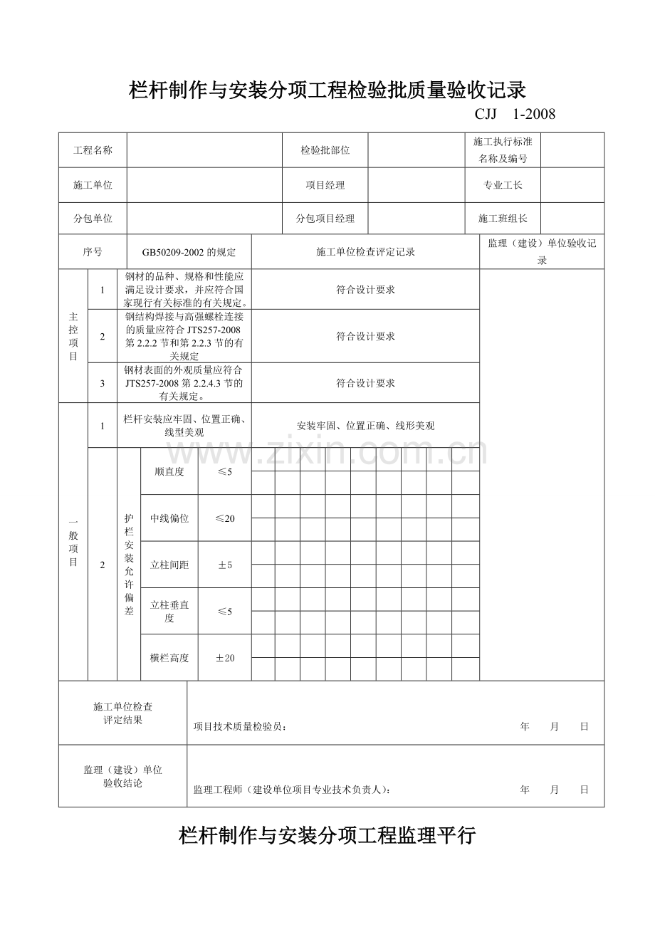 不锈钢栏杆制作与安装工程检验批质量检验记录.doc_第2页