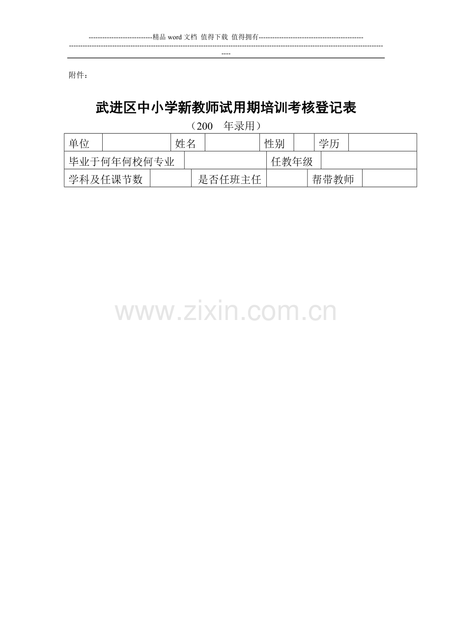 武进区中小学新教师试用期培训考核登记表..doc_第1页