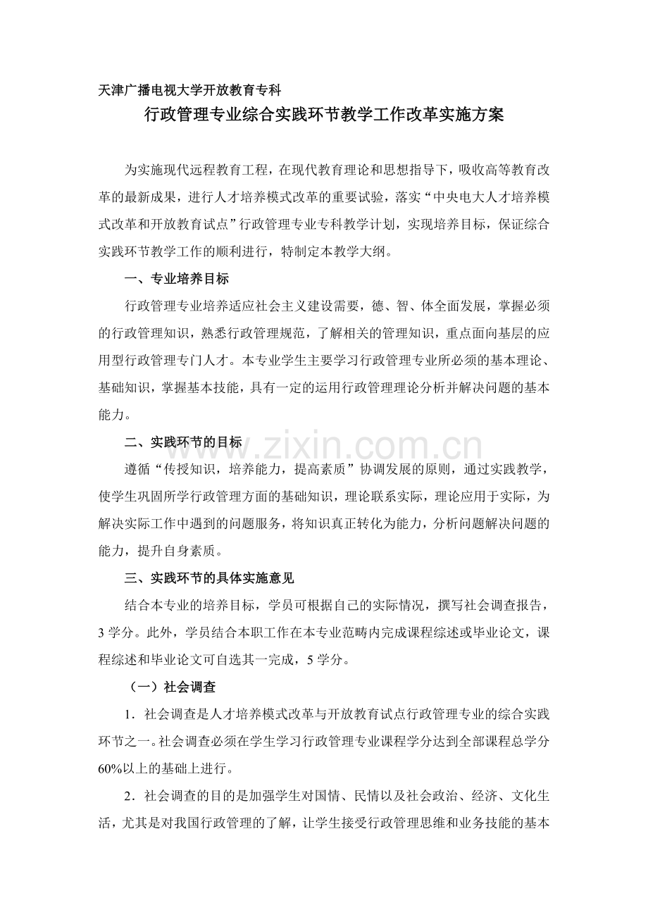 行政管理专业综合实践环节教学工作改革实施方案.doc_第1页