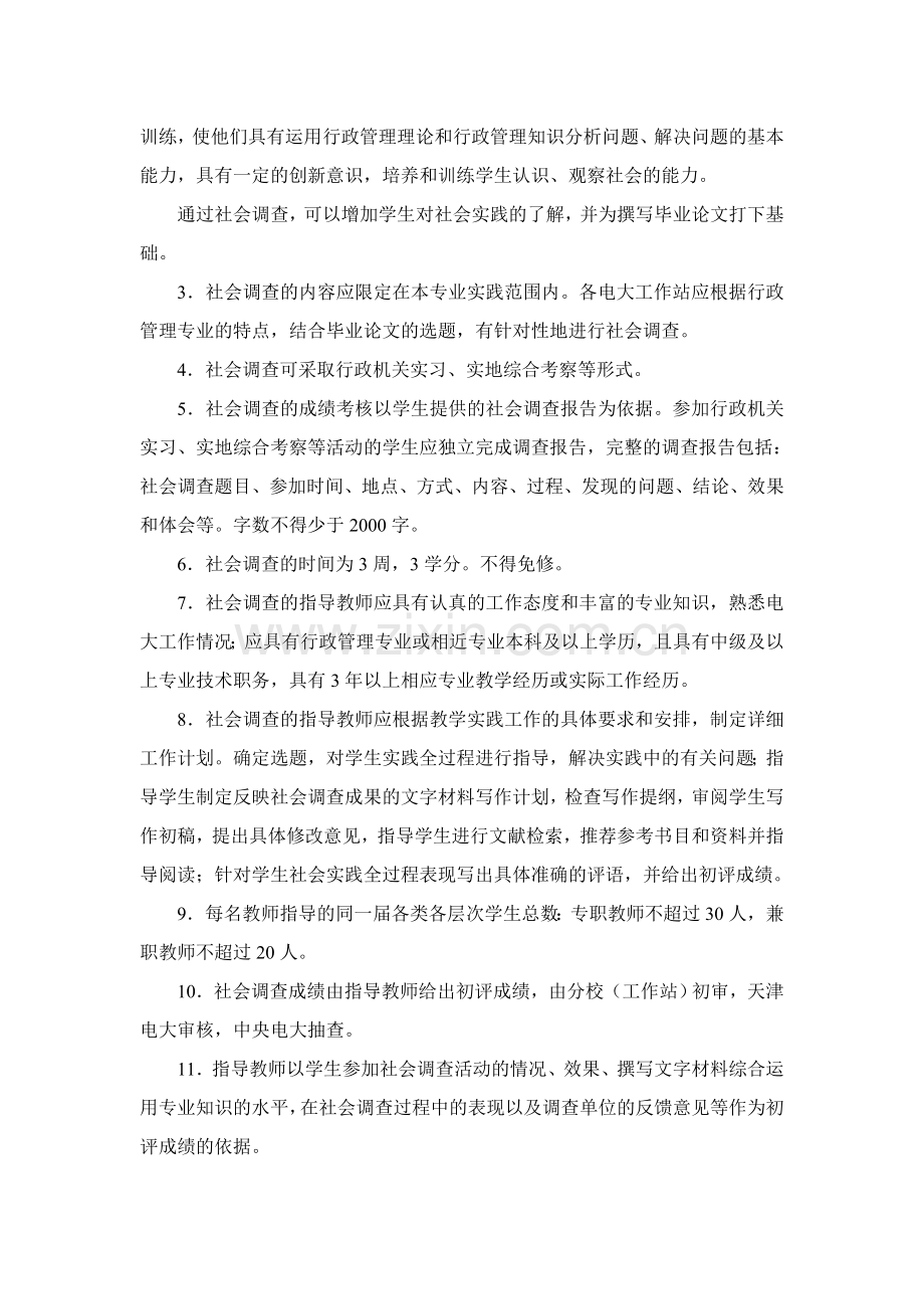 行政管理专业综合实践环节教学工作改革实施方案.doc_第2页