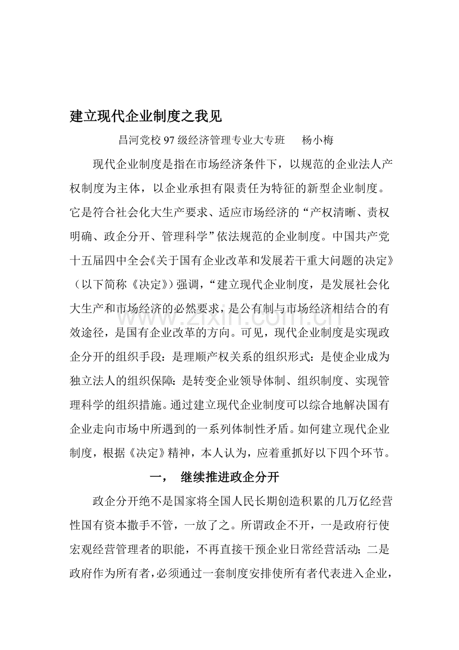 建立现代企业制度之我见.doc_第1页