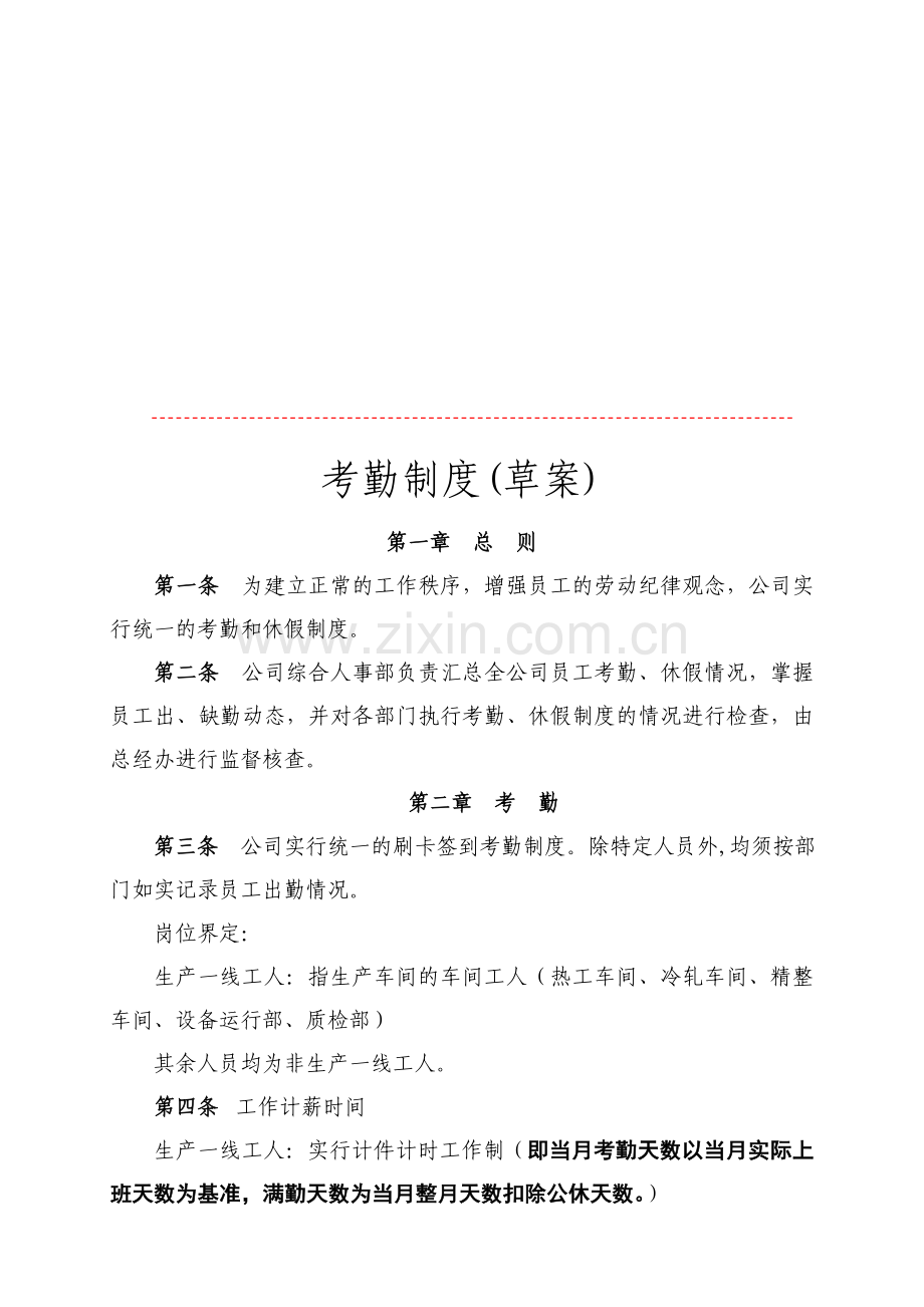 公司考勤制度(草案).doc_第1页