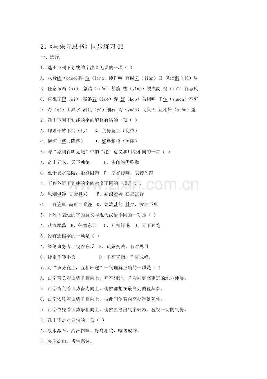 八年级语文下学期课时同步练习21.doc_第1页