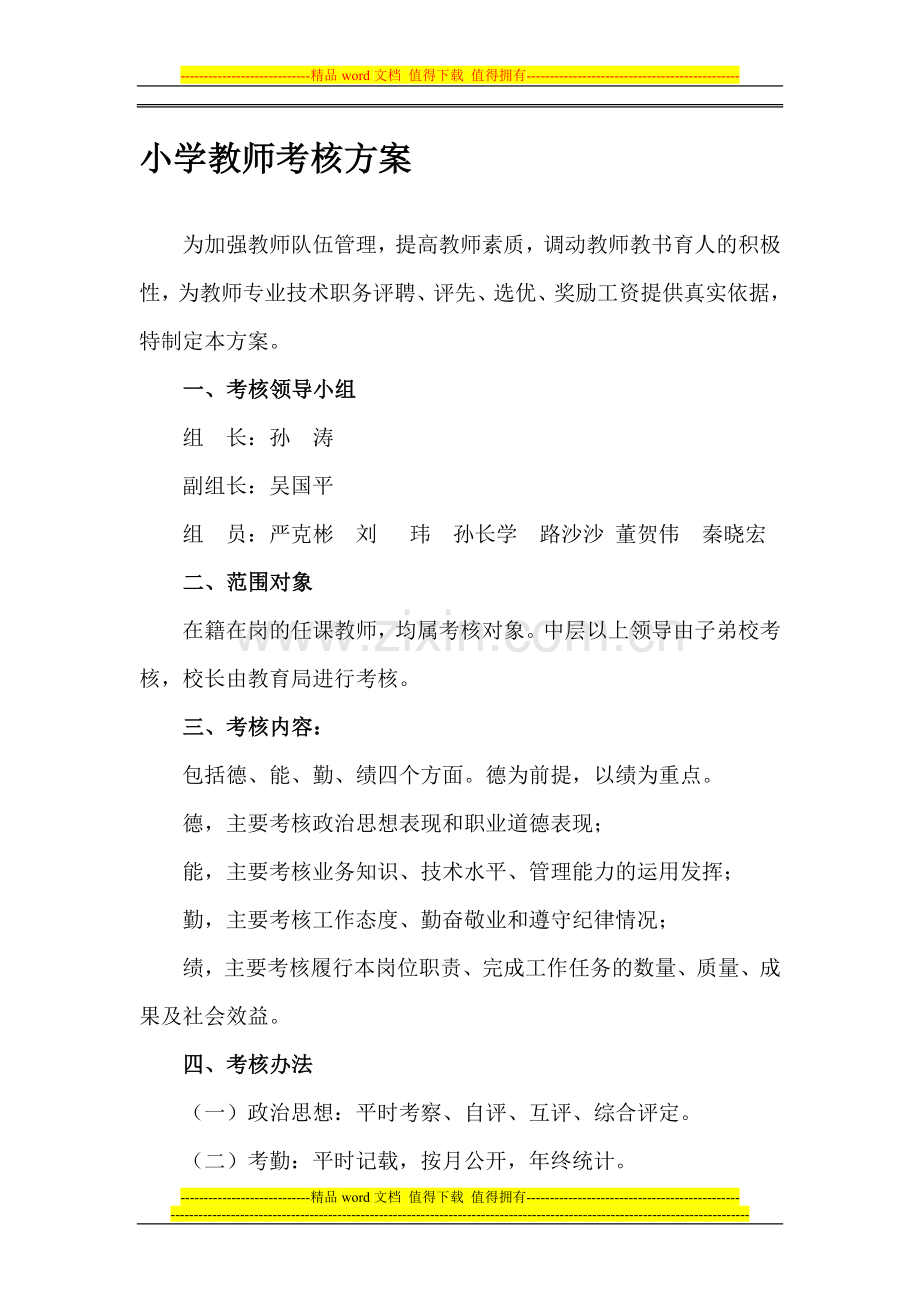 小学教师考核方案..doc_第1页