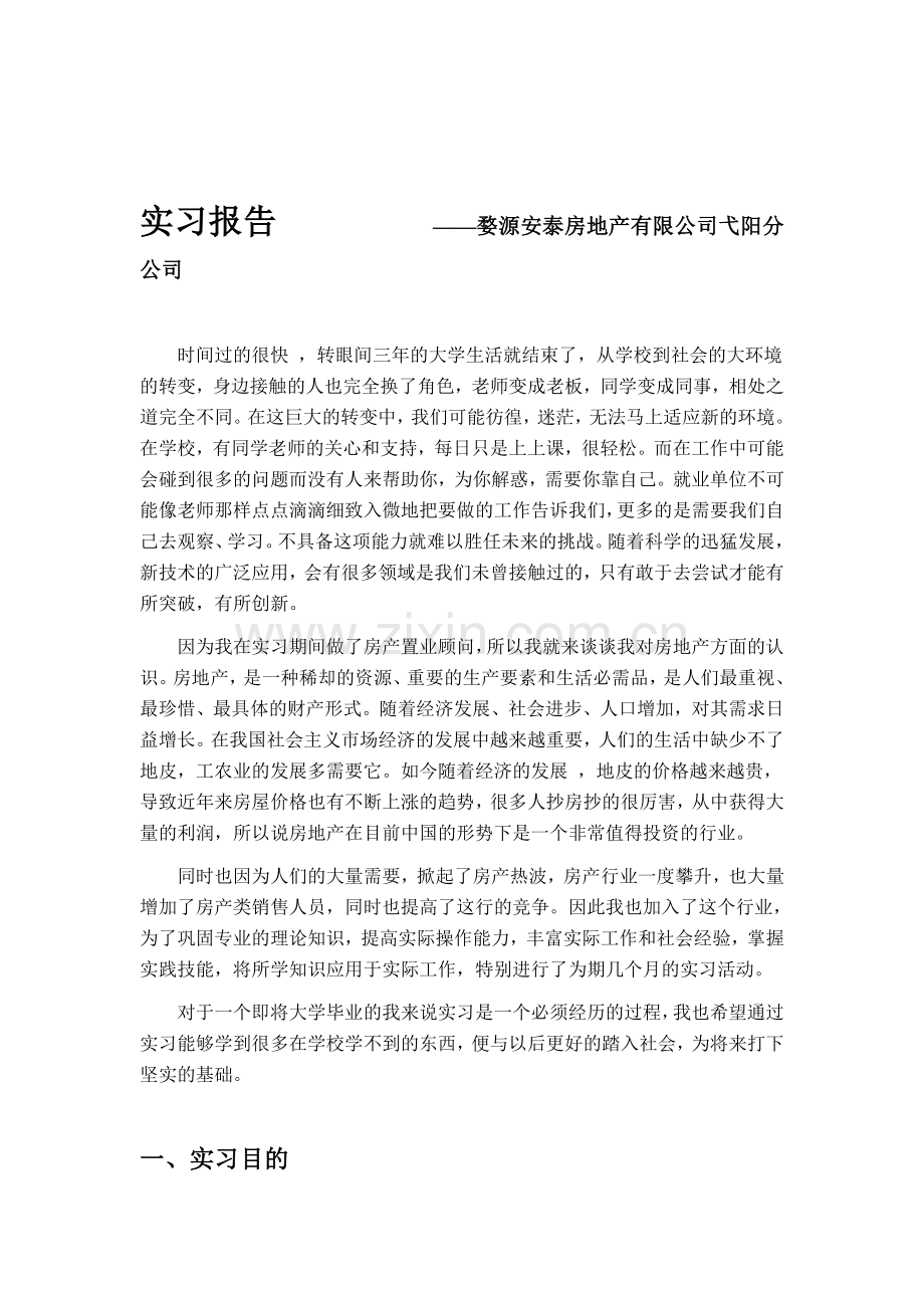 房地产实习报告(优秀).doc_第1页