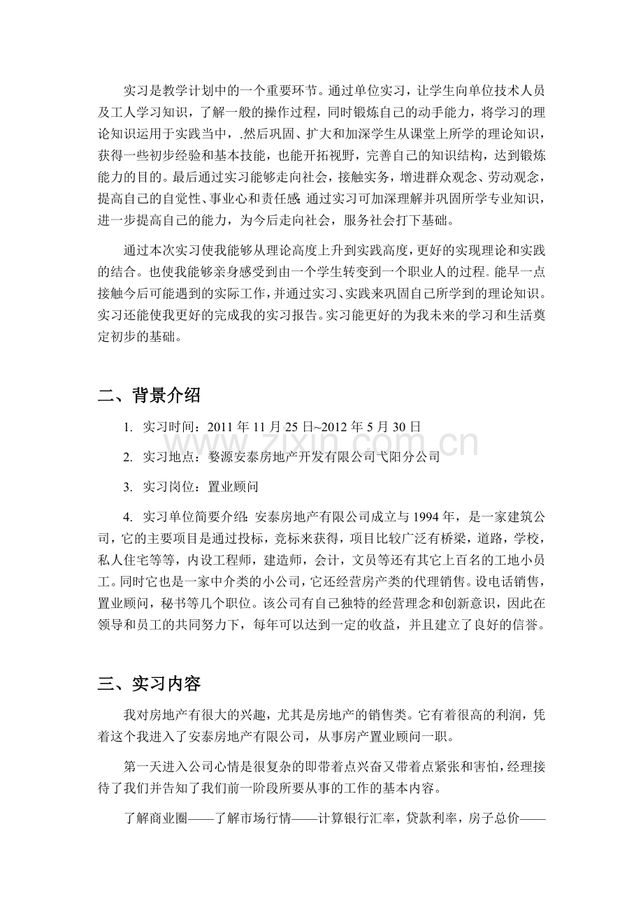 房地产实习报告(优秀).doc_第2页