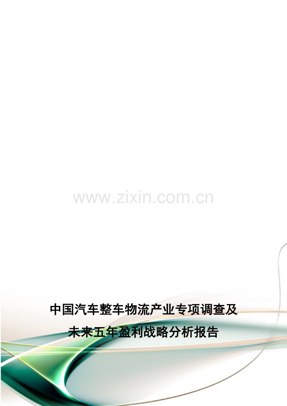 中国汽车整车物流产业专项调查及未来五年盈利战略分析报告.doc_第1页