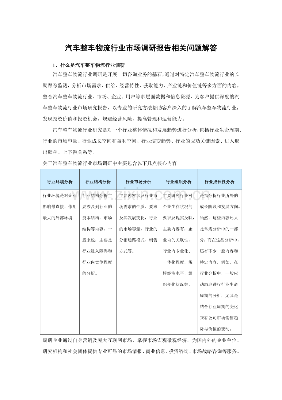 中国汽车整车物流产业专项调查及未来五年盈利战略分析报告.doc_第3页