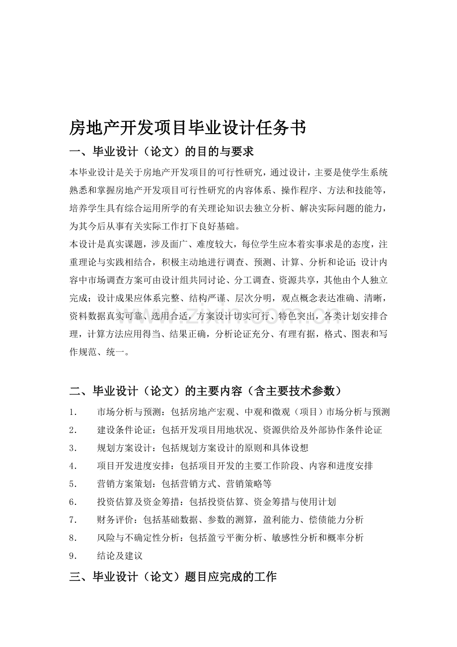 房地产开发项目毕业设计任务书.doc_第1页