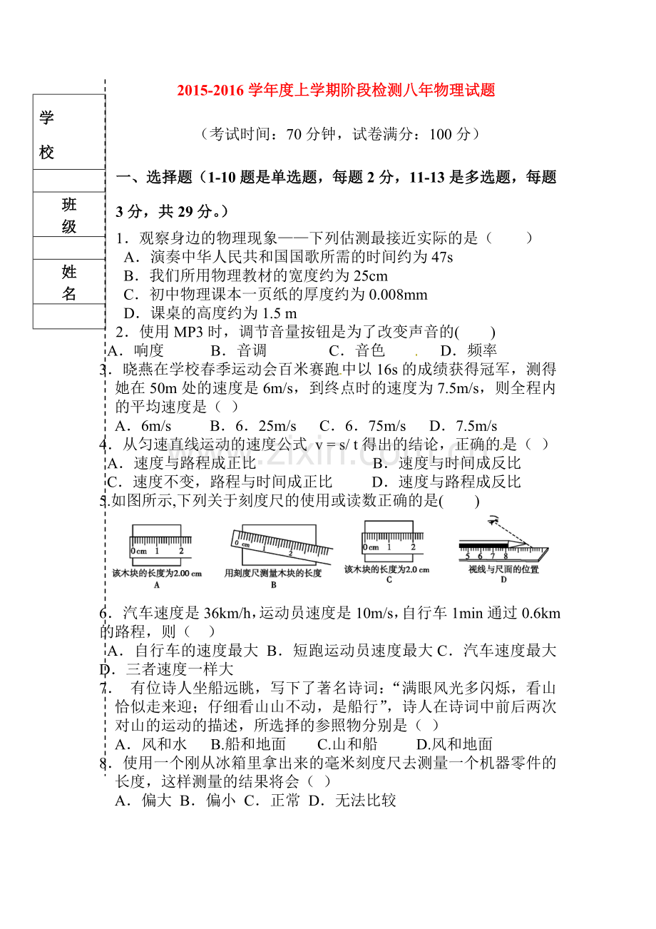 八年级物理上册阶段检测试题.doc_第1页