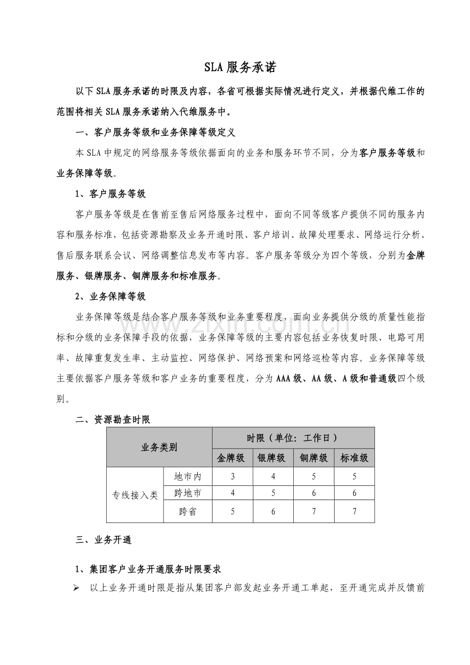 SLA服务标准.doc_第1页