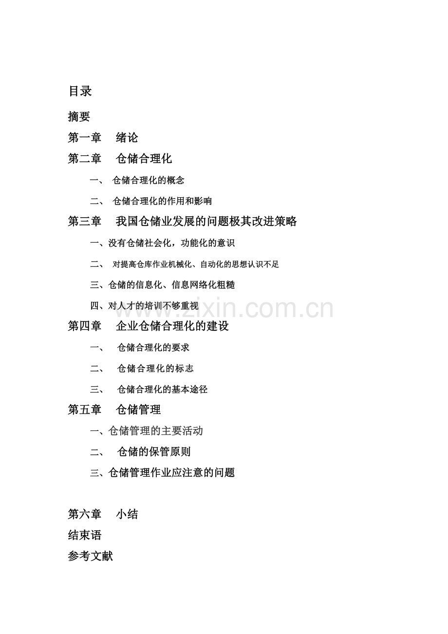 物流企业仓储合理化措施分析.doc_第1页