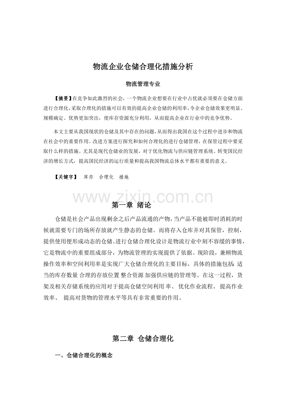 物流企业仓储合理化措施分析.doc_第2页