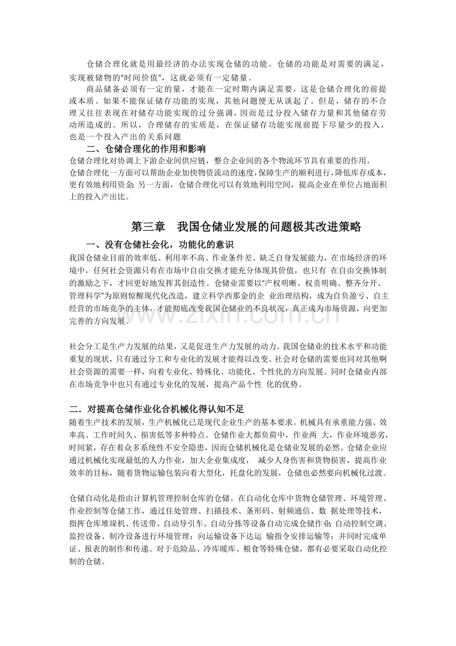 物流企业仓储合理化措施分析.doc_第3页