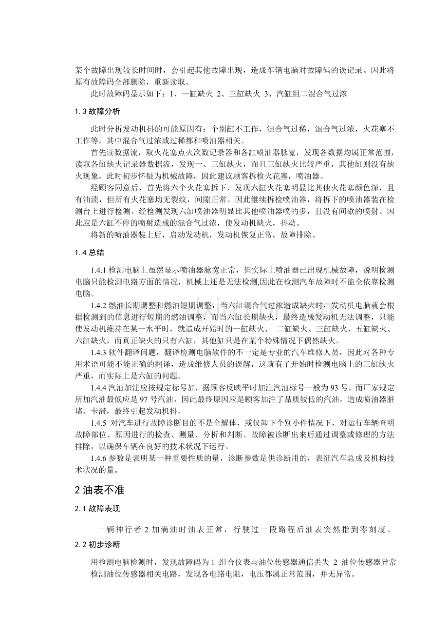 汽车发动机常见故障分析-论文.doc_第2页