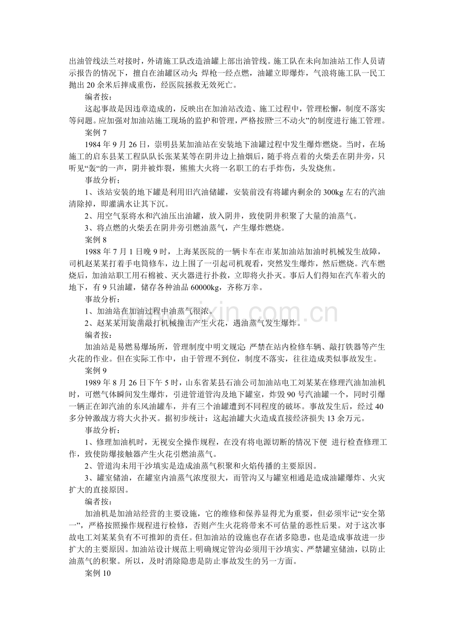 加油站生产安全事故案例分析.doc_第3页