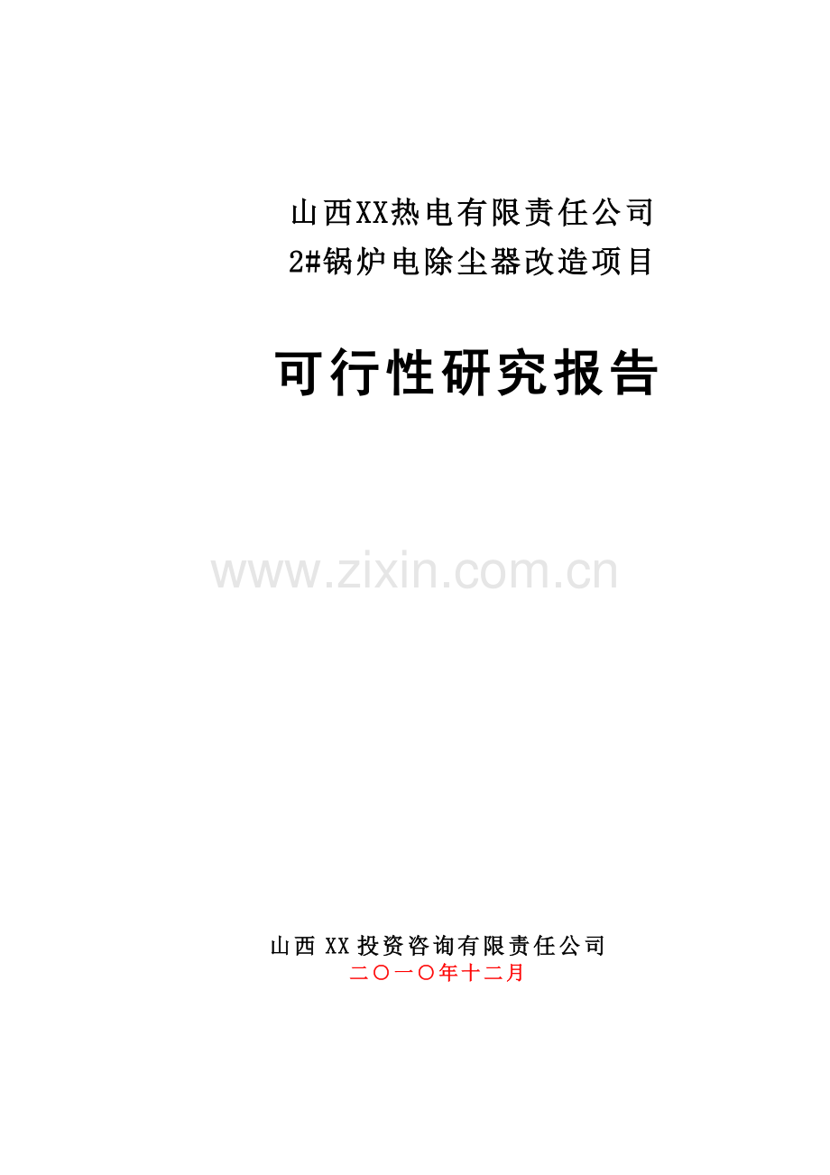 山西某热电有限责任公司2#锅炉电除尘改造项目可行性研究报告.doc_第1页