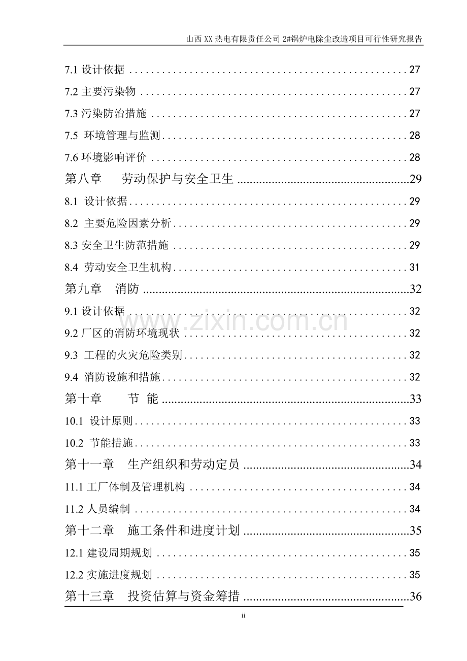 山西某热电有限责任公司2#锅炉电除尘改造项目可行性研究报告.doc_第3页