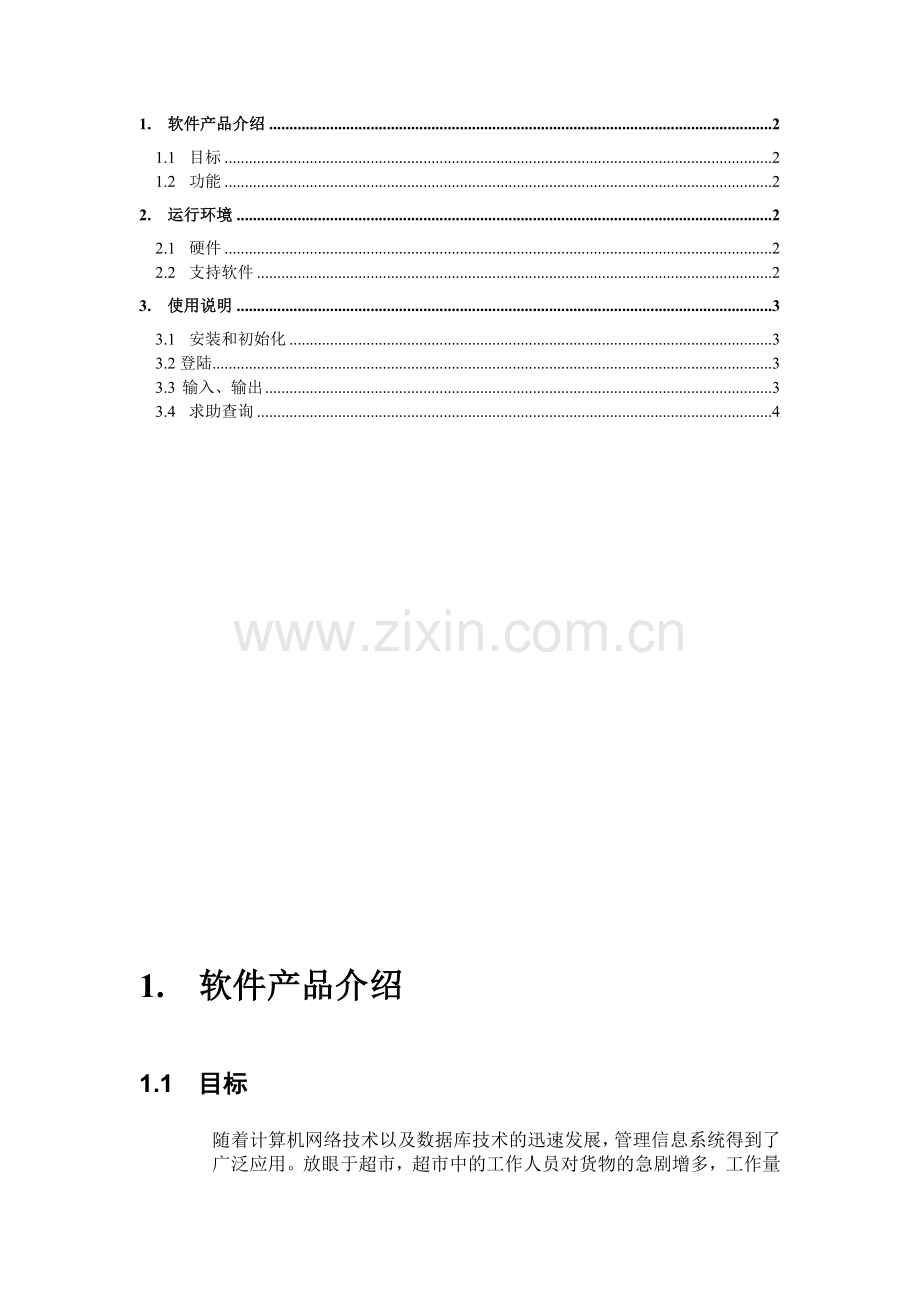 5超市管理系统软件文档用户操作手册.doc_第2页