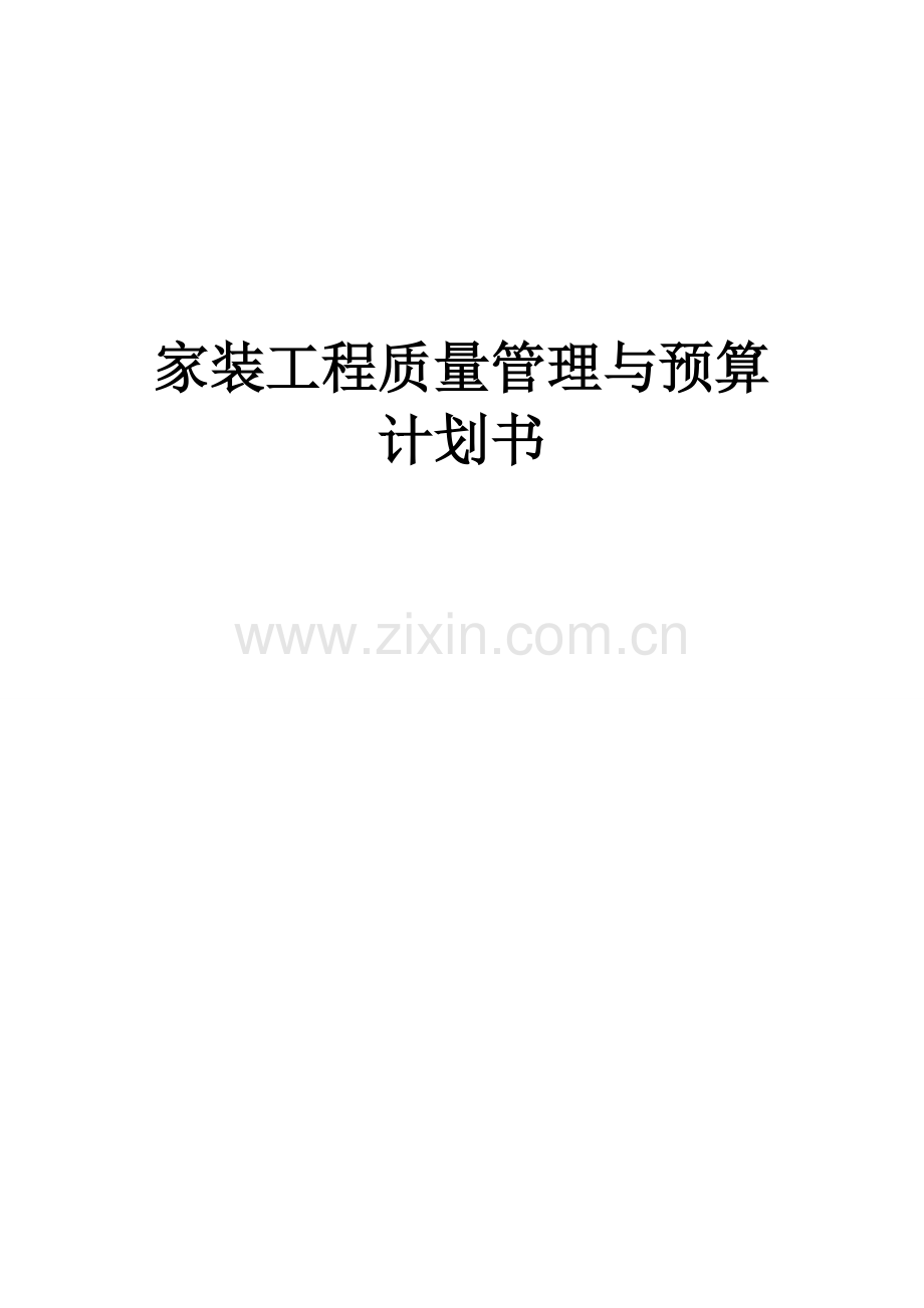 家装工程质量管理与预算计划书.doc_第1页