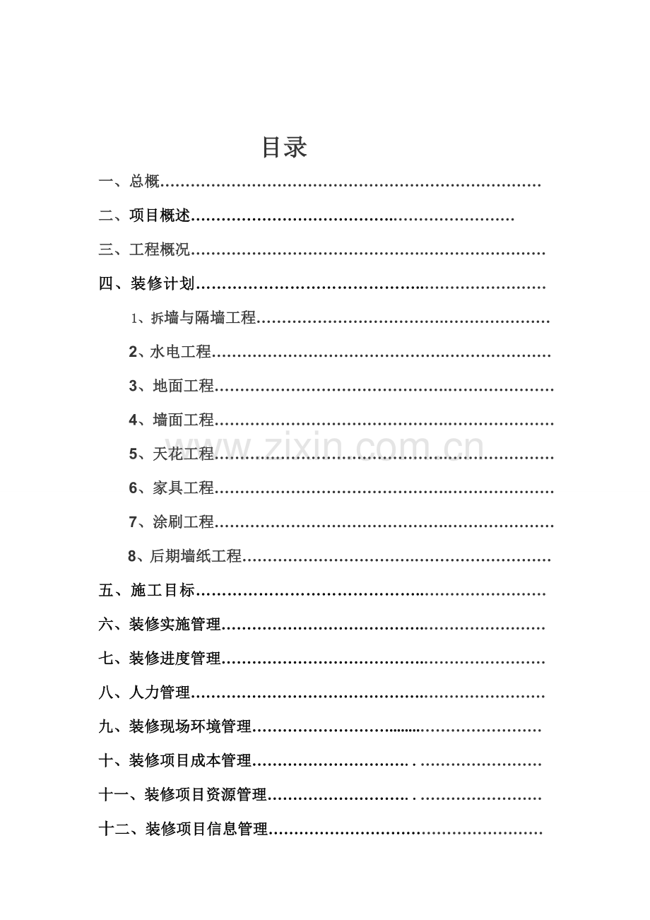 家装工程质量管理与预算计划书.doc_第2页