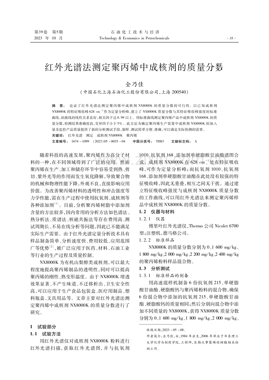 红外光谱法测定聚丙烯中成核剂的质量分数.pdf_第1页