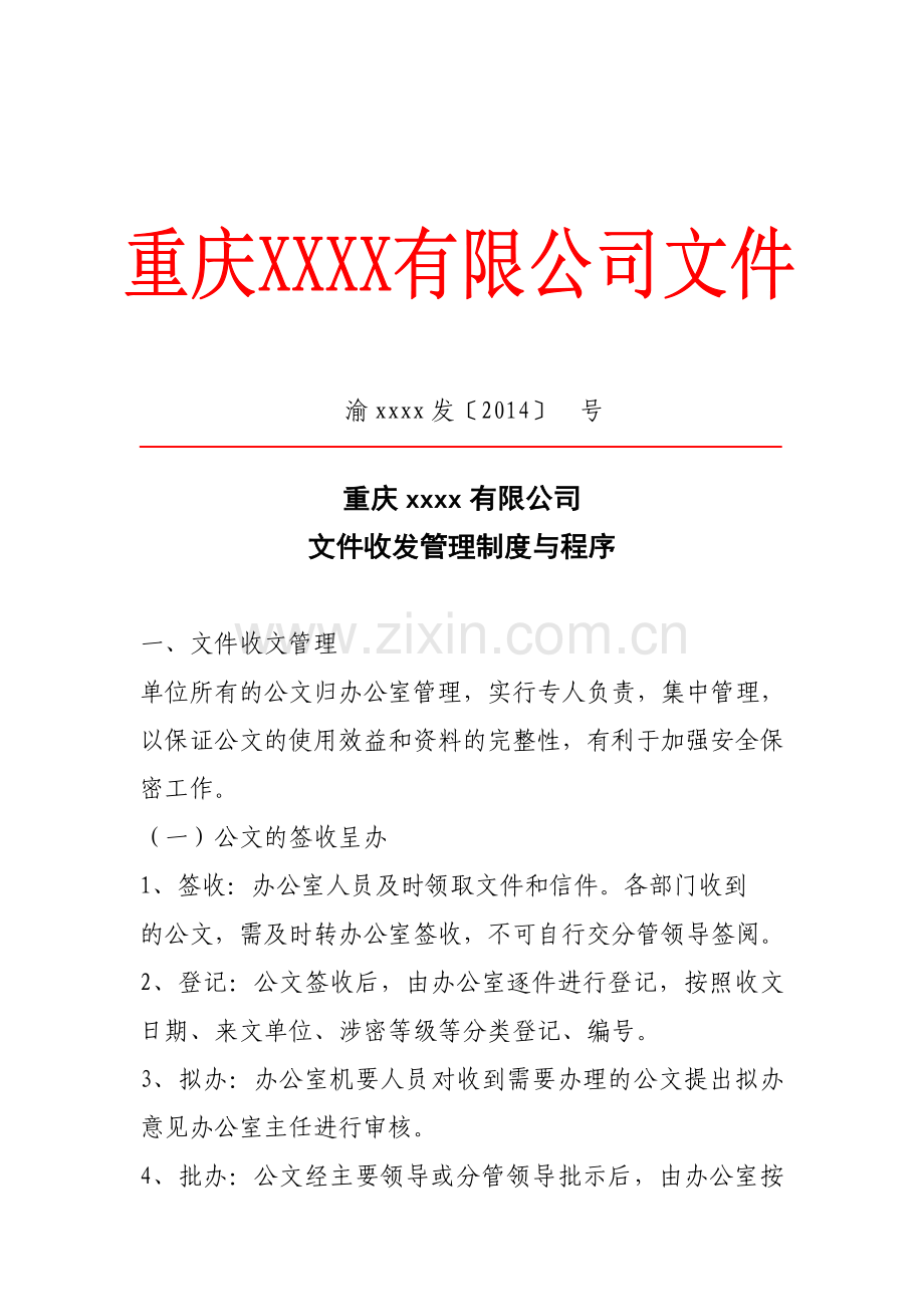 5.文件收发管理制度及程序.doc_第1页