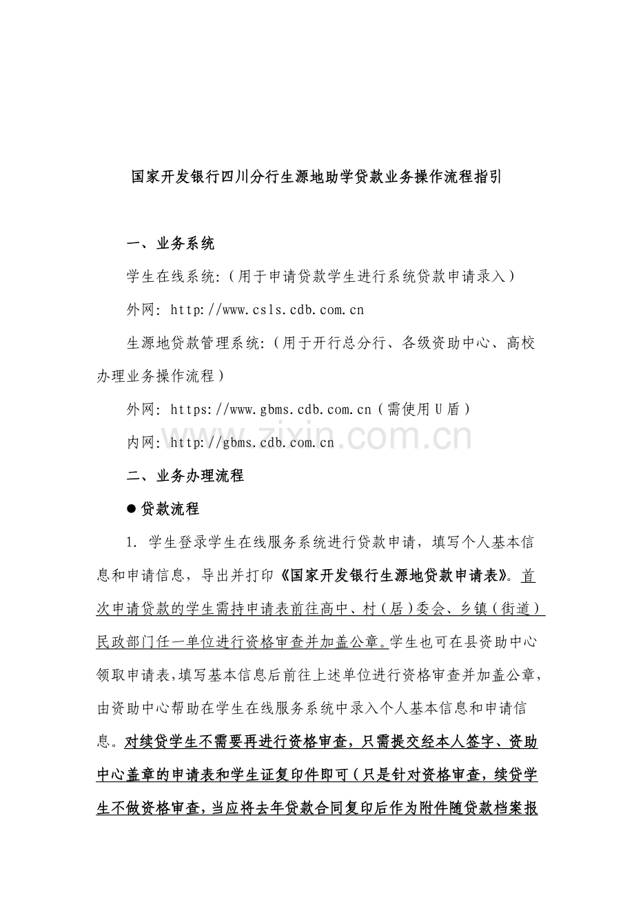 国家开发银行2011年助学贷款业务操作流程指引(新).doc_第1页