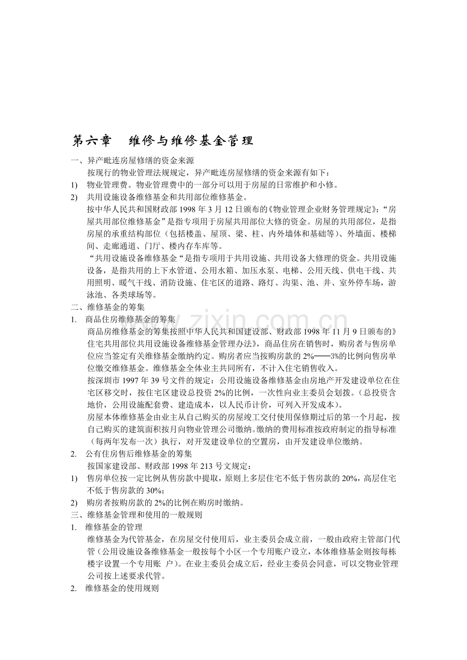 维修与维修基金管理.doc_第1页