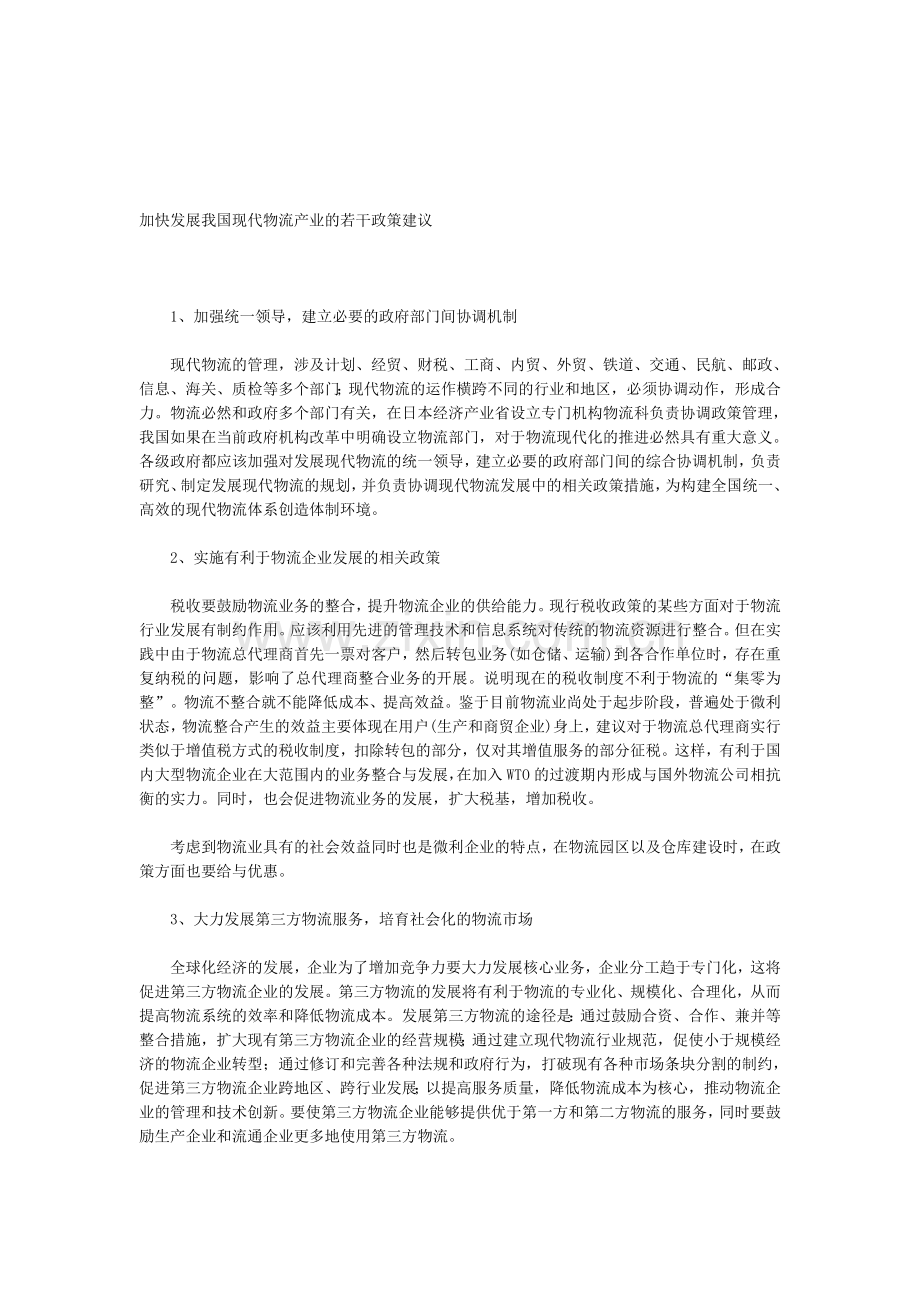 快发展我国现代物流产业的若干政策建议.doc_第1页