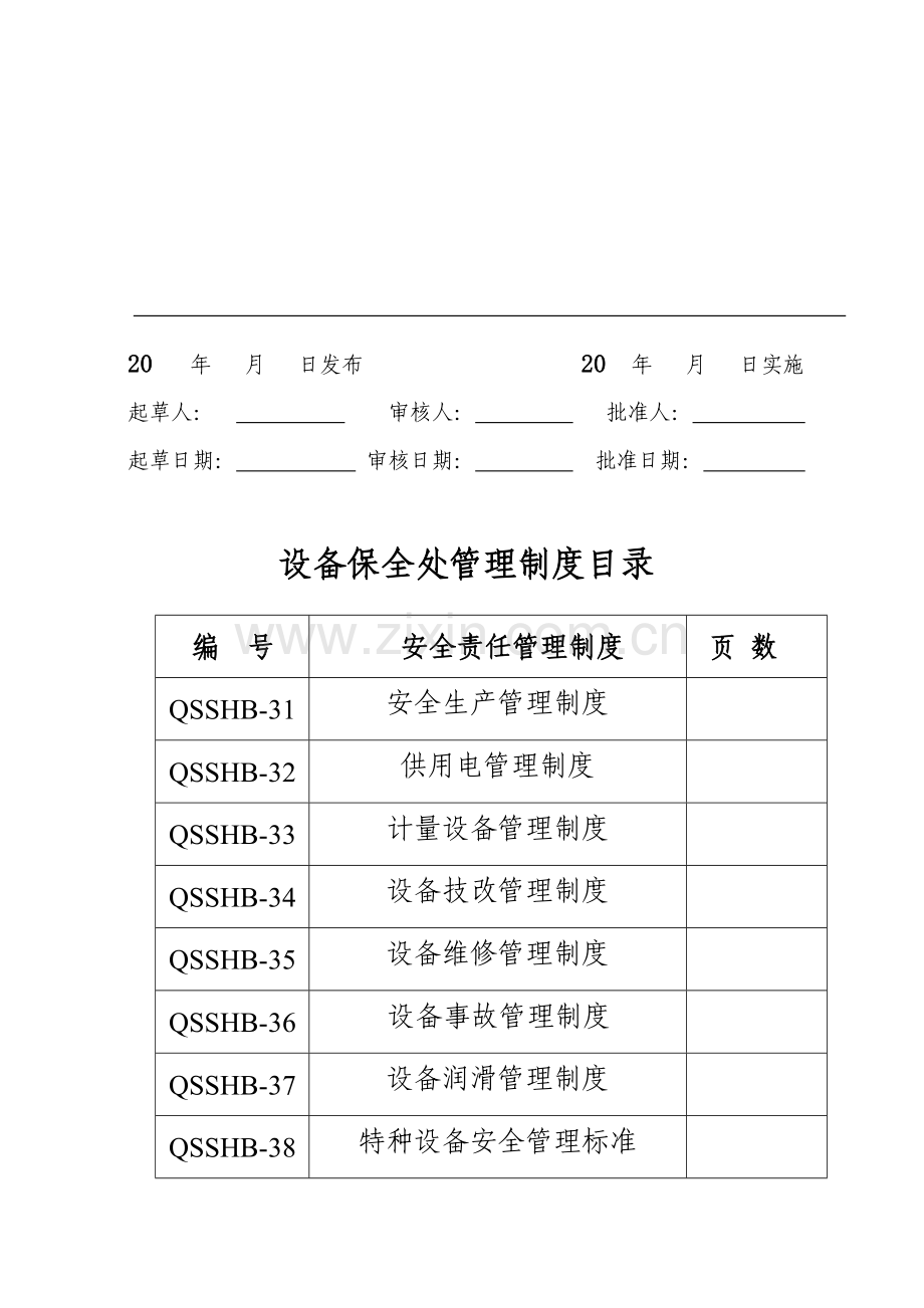 设备保全处管理制度汇编.doc_第2页