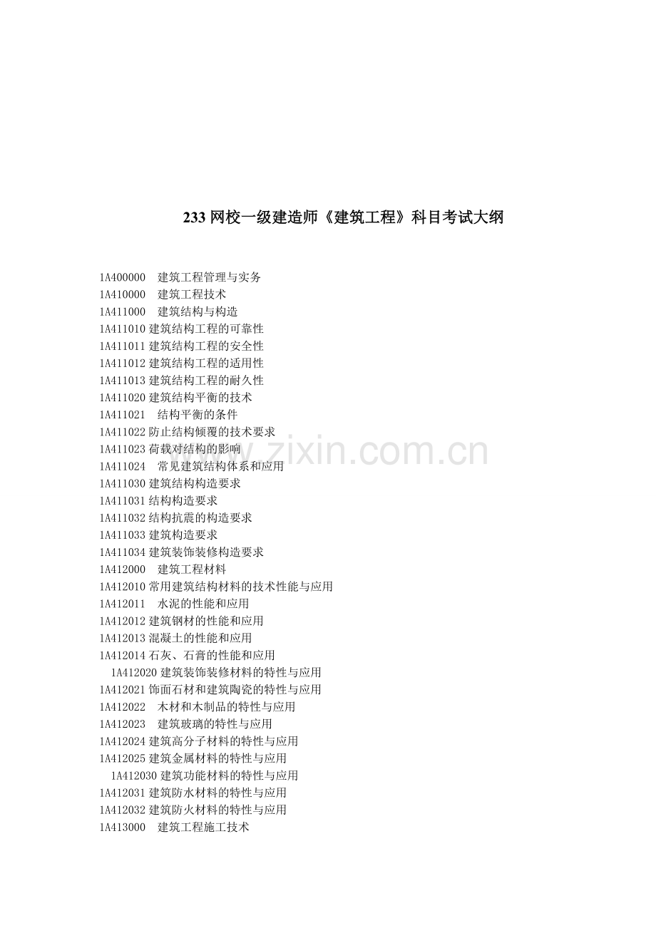 2014年一级建造师建筑工程实务考试大纲.doc_第1页