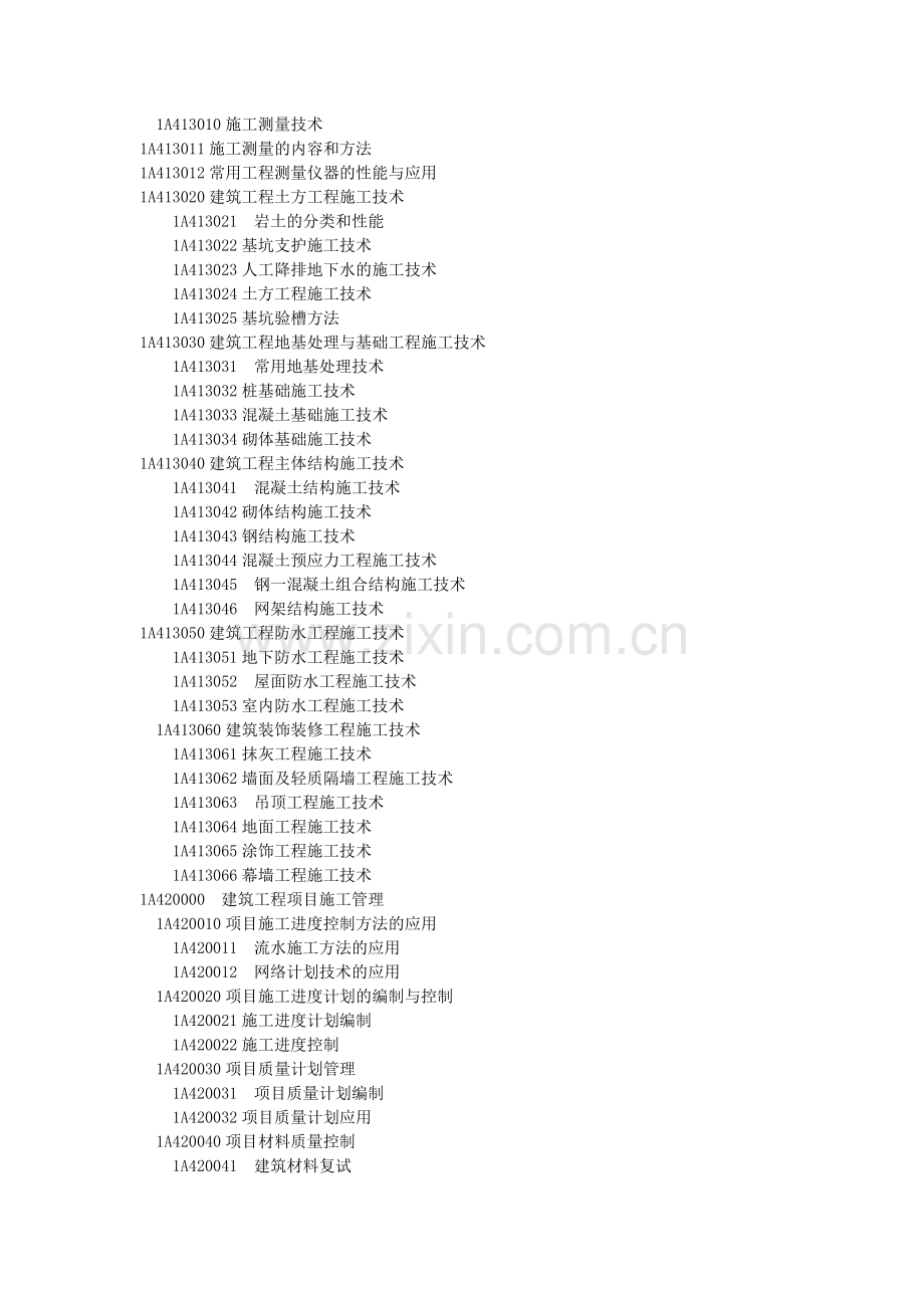 2014年一级建造师建筑工程实务考试大纲.doc_第2页