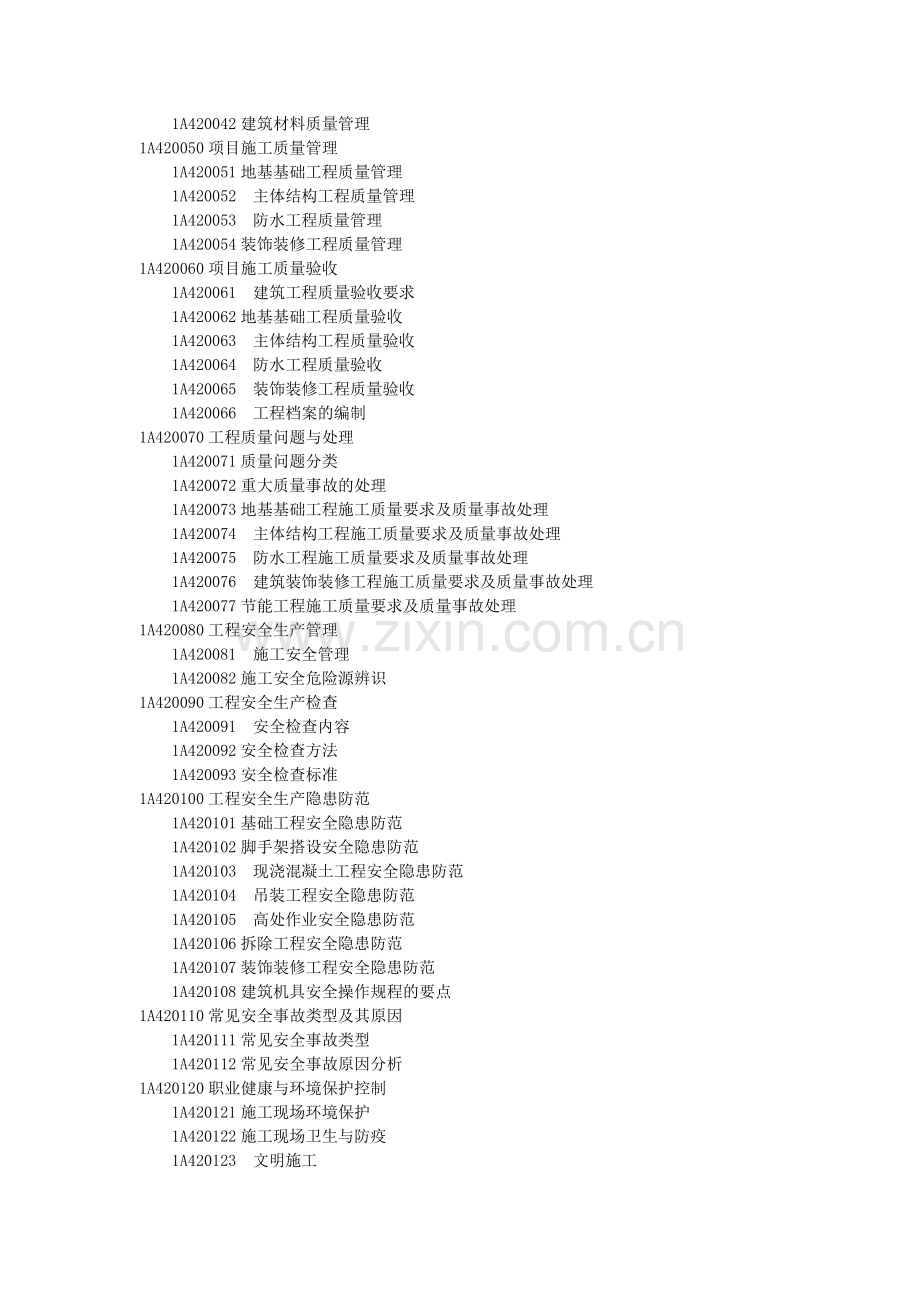 2014年一级建造师建筑工程实务考试大纲.doc_第3页