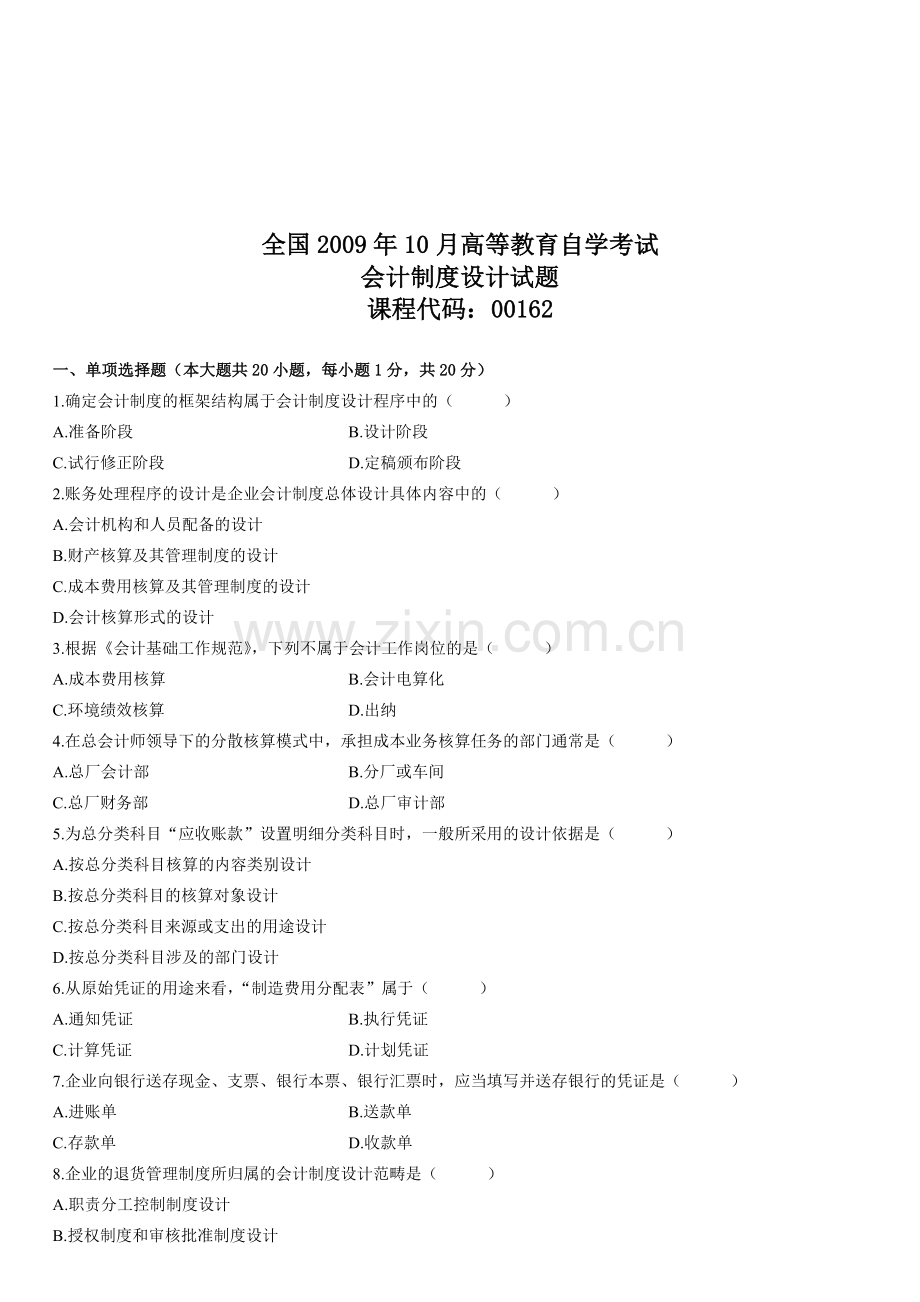 2009.10自考会计制度设计试题.doc_第1页