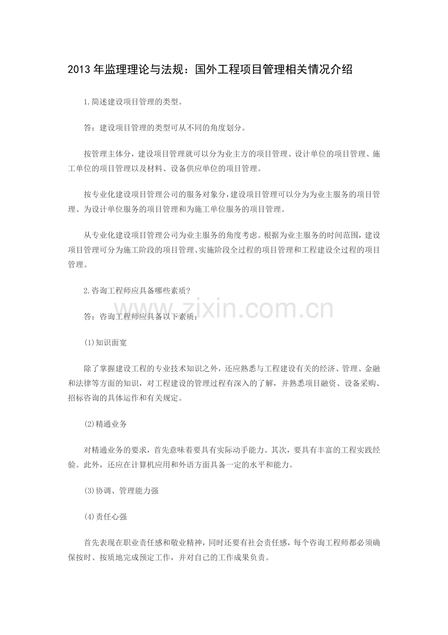 2013年监理理论与法规：国外工程项目管理相关情况介绍.doc_第1页