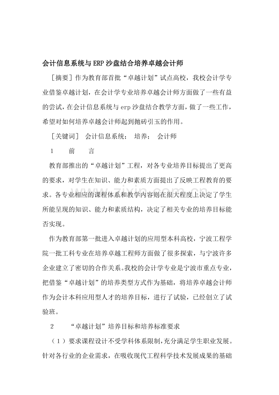 会计信息系统与ERP沙盘结合培养卓越会计师.doc_第1页