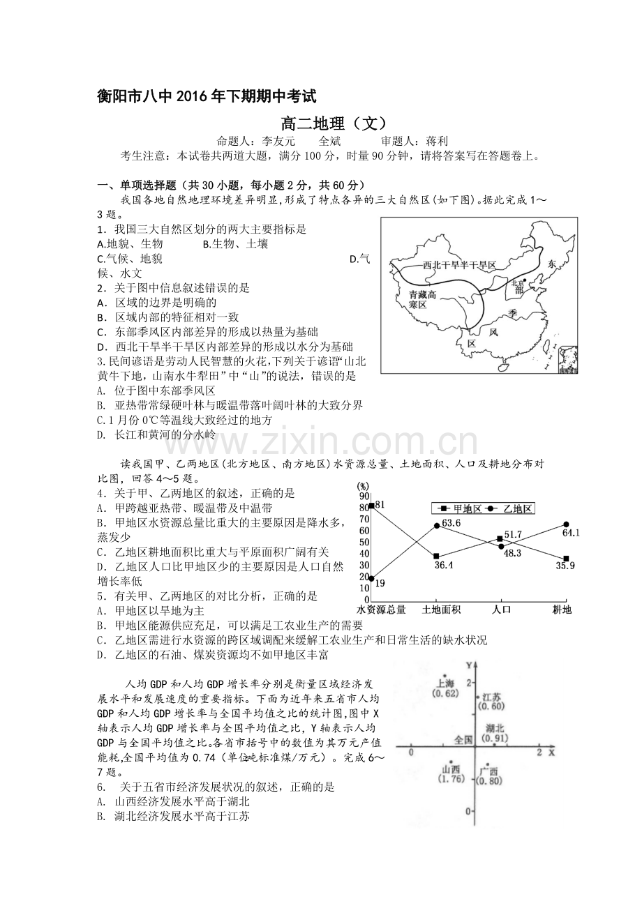 湖南省衡阳八中2016-2017学年高二地理上册期中考试题.doc_第1页