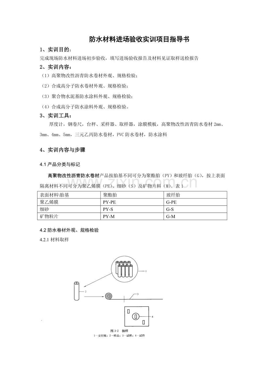 屋面与防水工程施工实训项目任务书指导书.doc_第3页