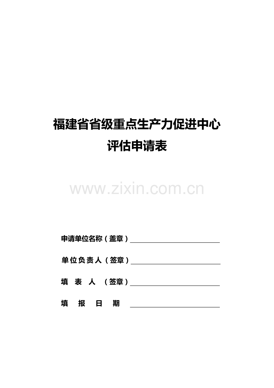 福建省省级重点生产力促进中心.doc_第1页