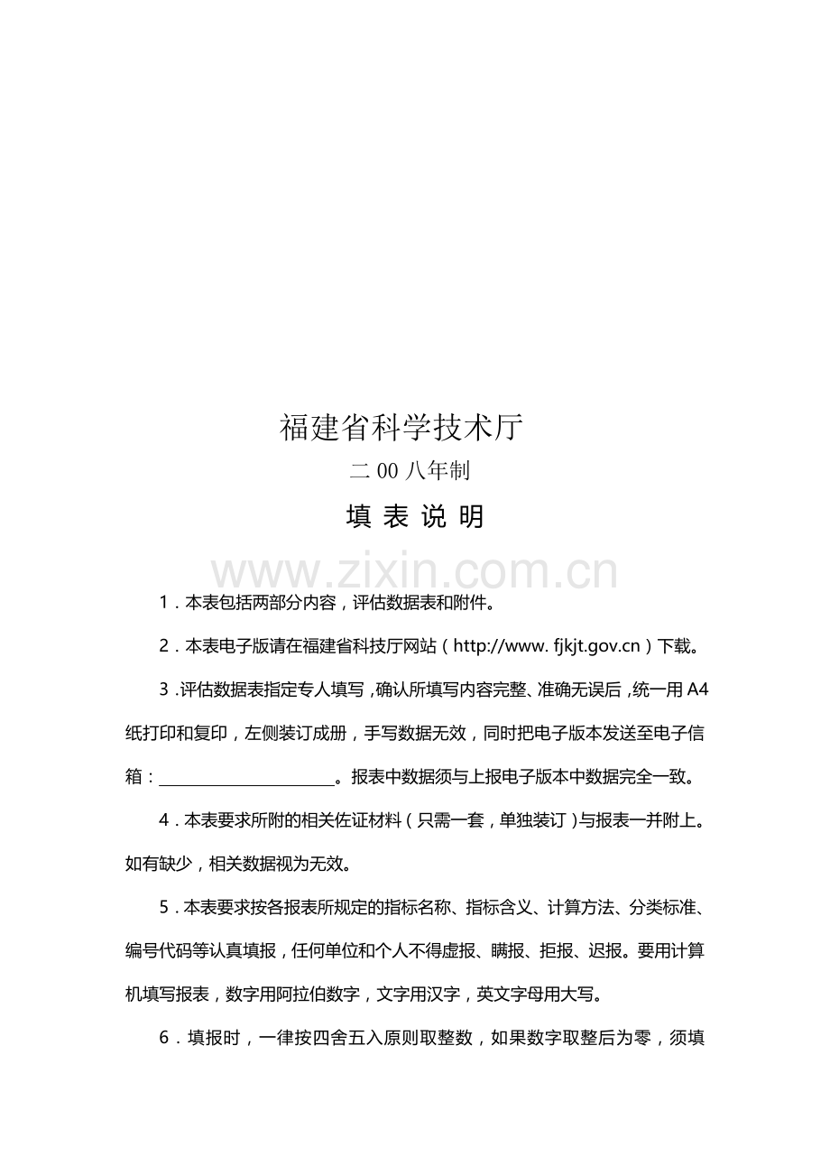 福建省省级重点生产力促进中心.doc_第2页